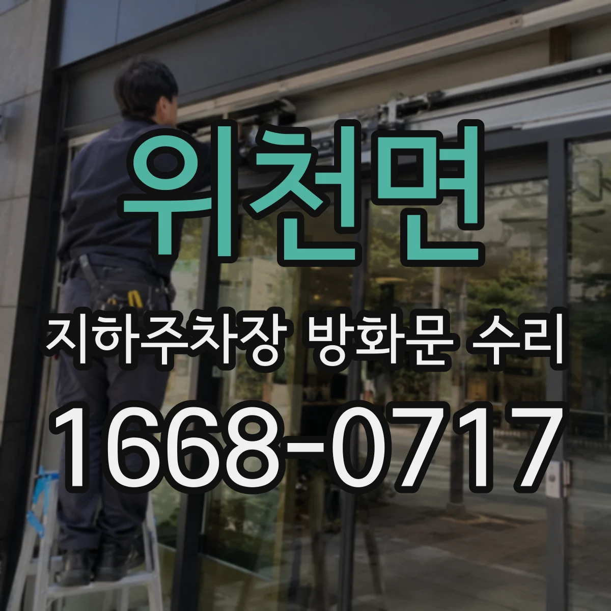 위천면 지하주차장 방화문 수리