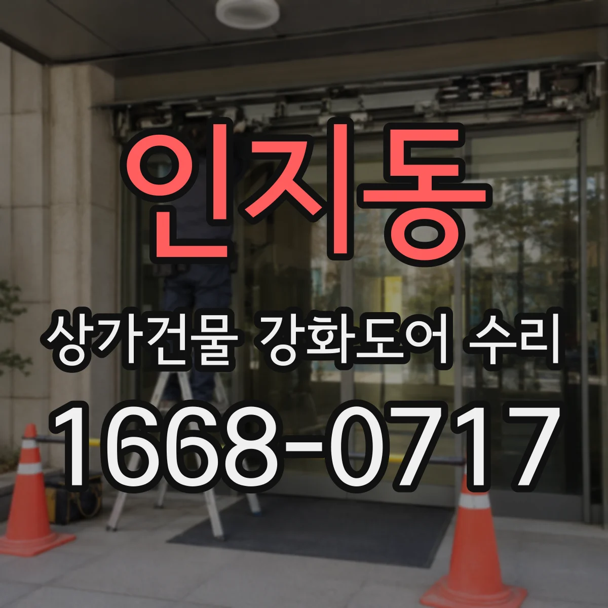 인지동 상가건물 강화도어 수리