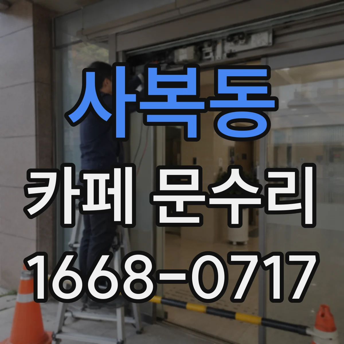 사복동 카페 문수리