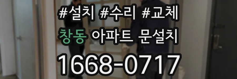 창동 아파트 문설치