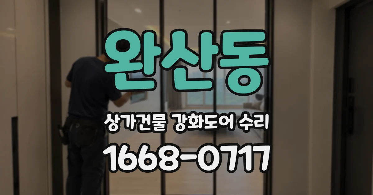 완산동 상가건물 강화도어 수리