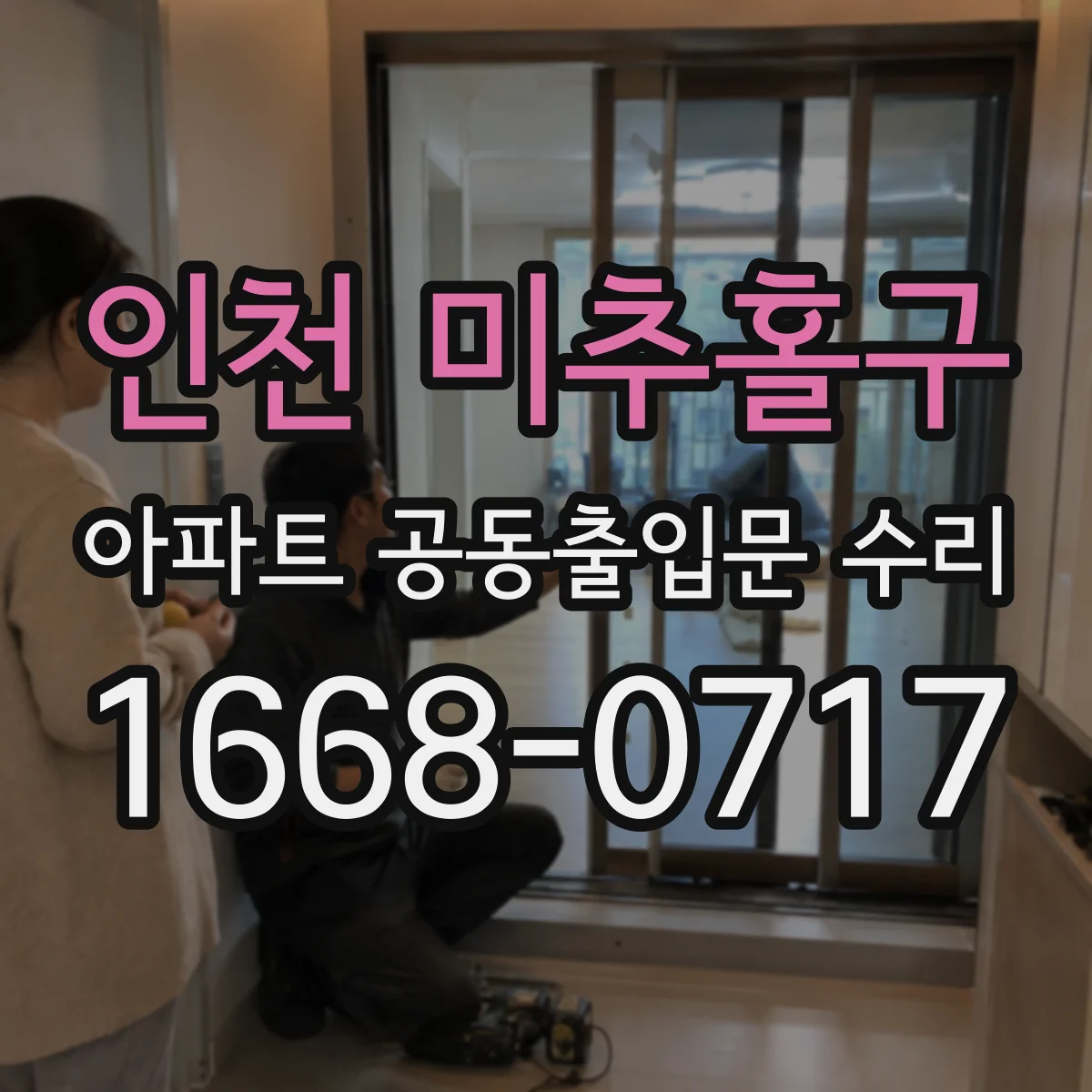 인천 미추홀구 아파트 공동출입문 수리 기존 프레임 보강 공사가 견적 범위 밖일 때