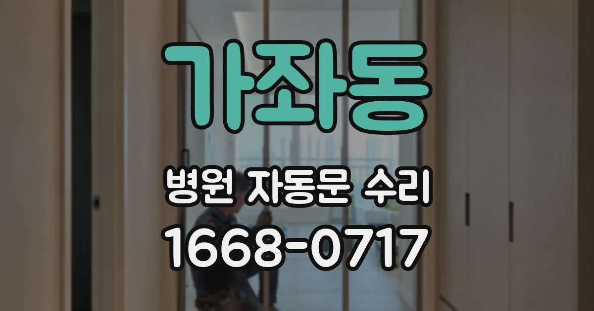가좌동 병원 자동문 수리