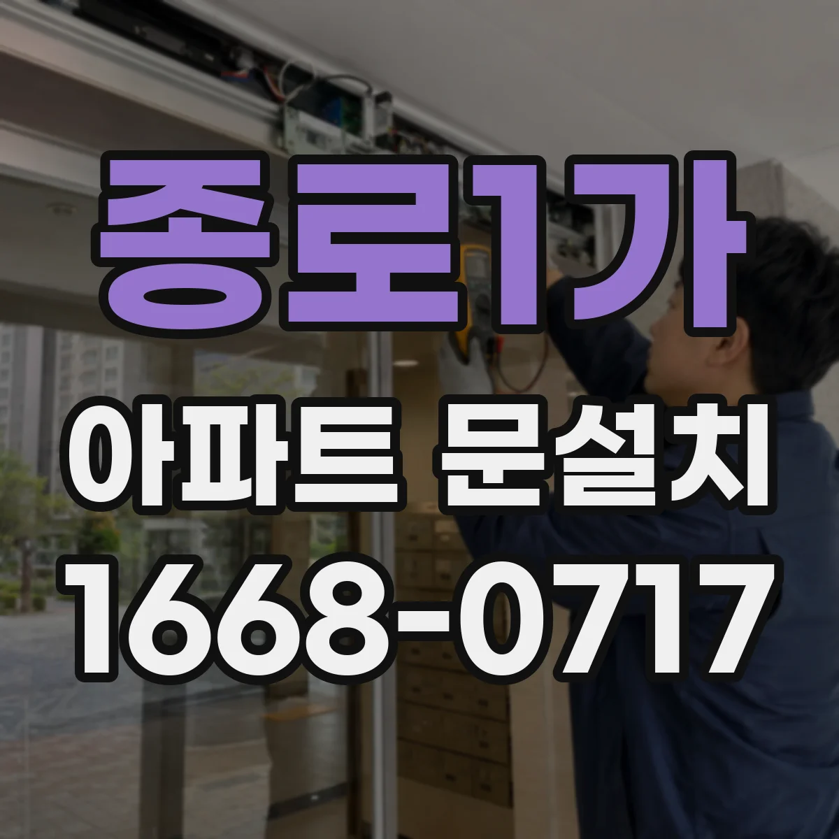 종로1가 아파트 문설치 부품 보증기간 적용 방식