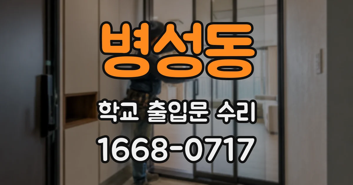 병성동 학교 출입문 수리