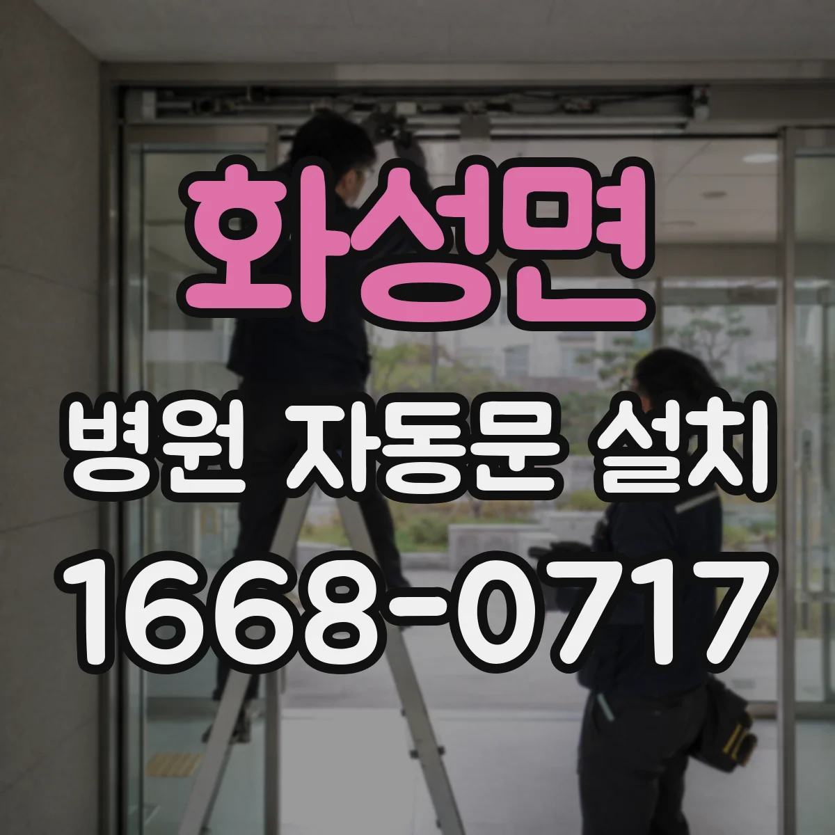 화성면 병원 자동문 설치