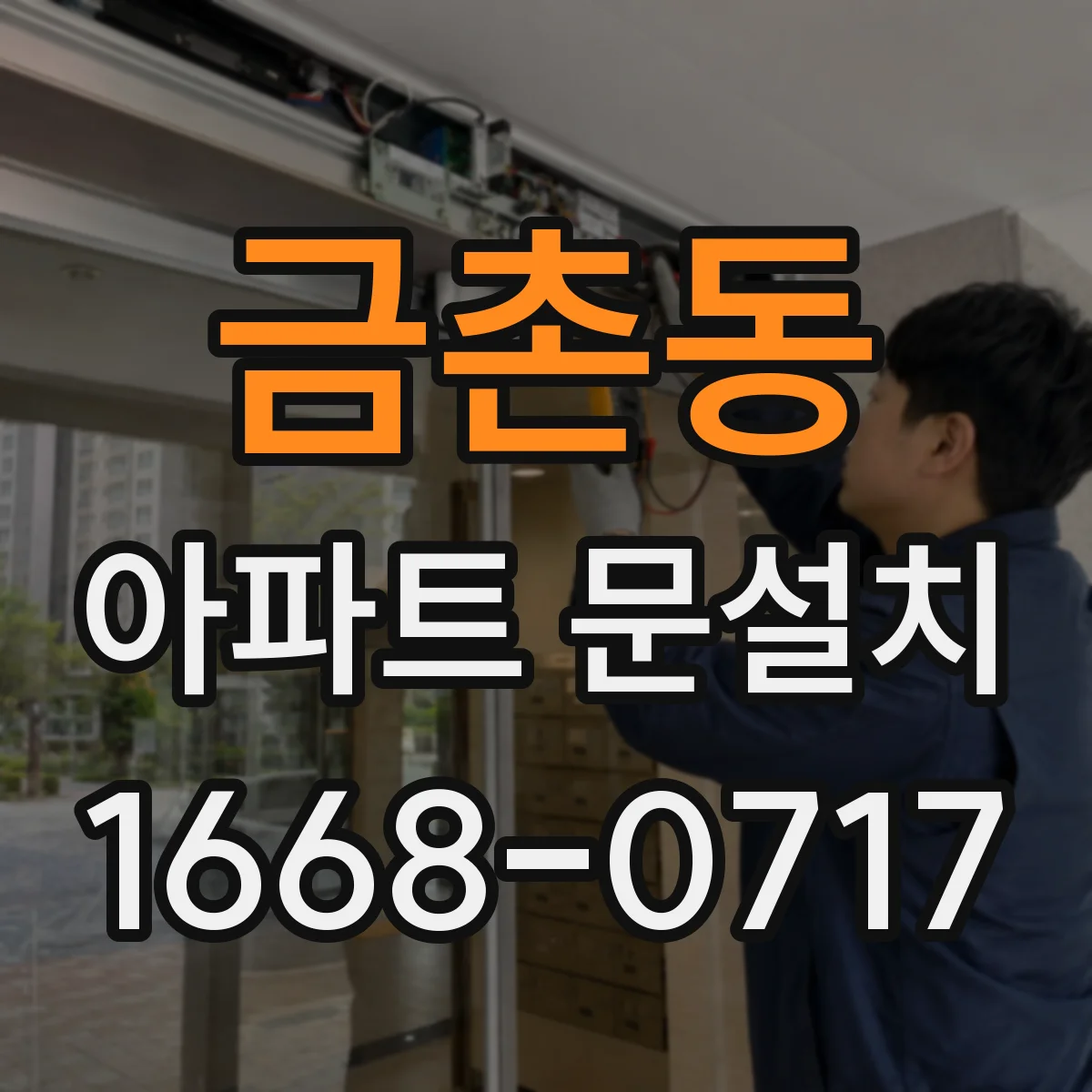 금촌동 아파트 문설치