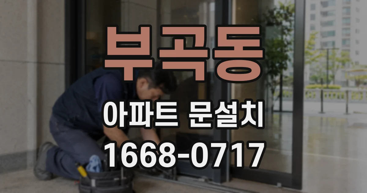 부곡동 아파트 문설치
