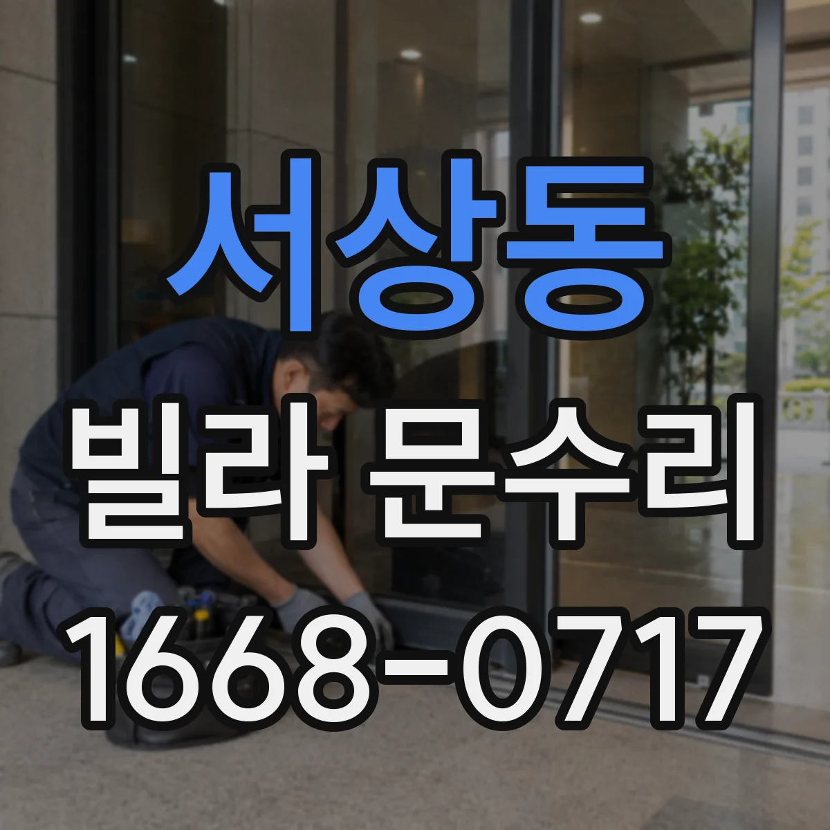 서상동 빌라 문수리