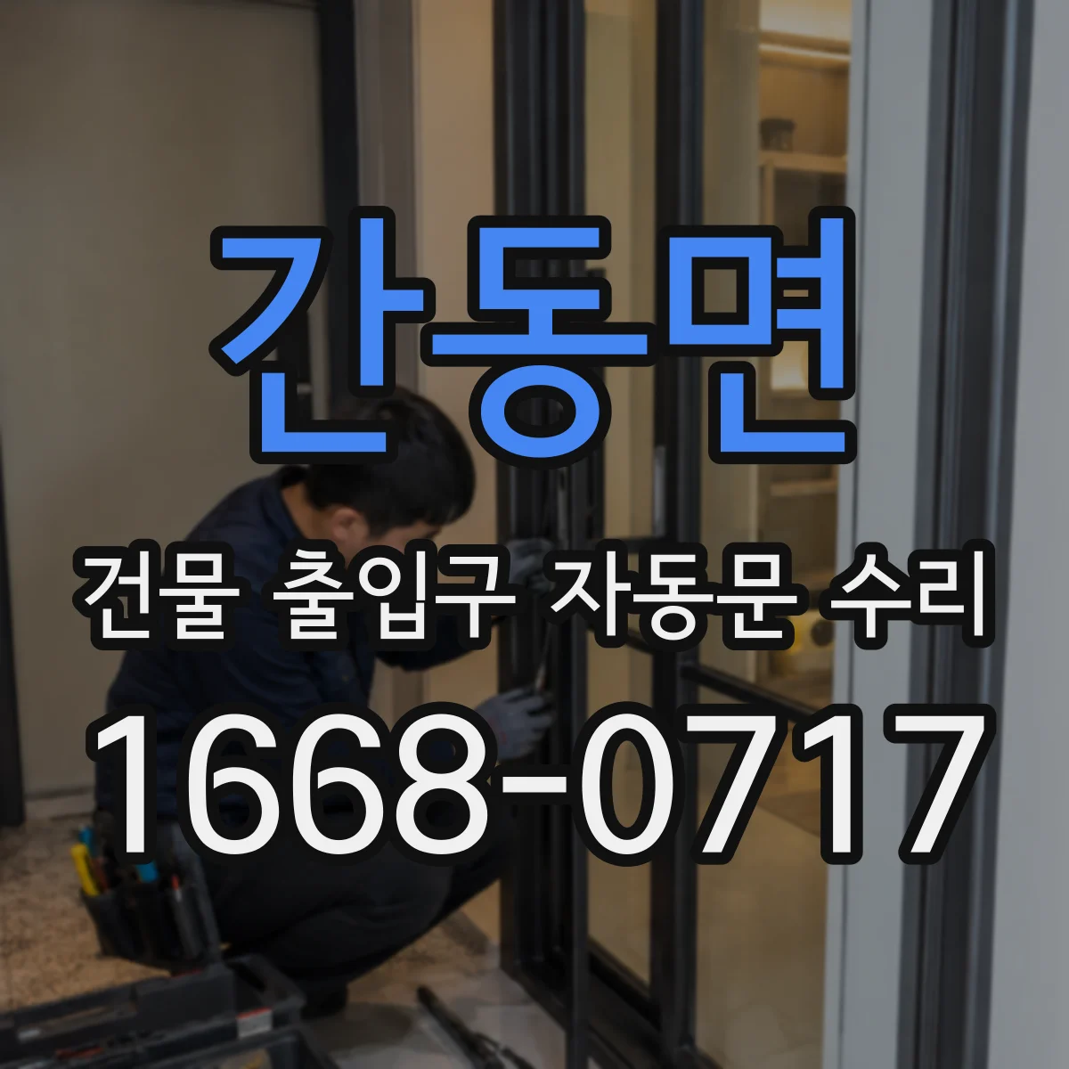 간동면 건물 출입구 자동문 수리
