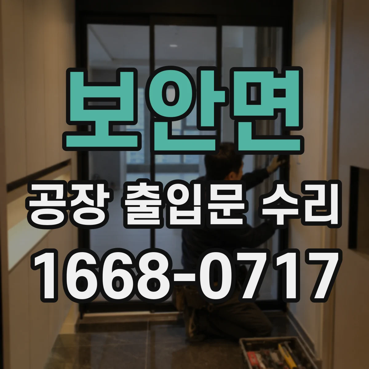 보안면 공장 출입문 수리