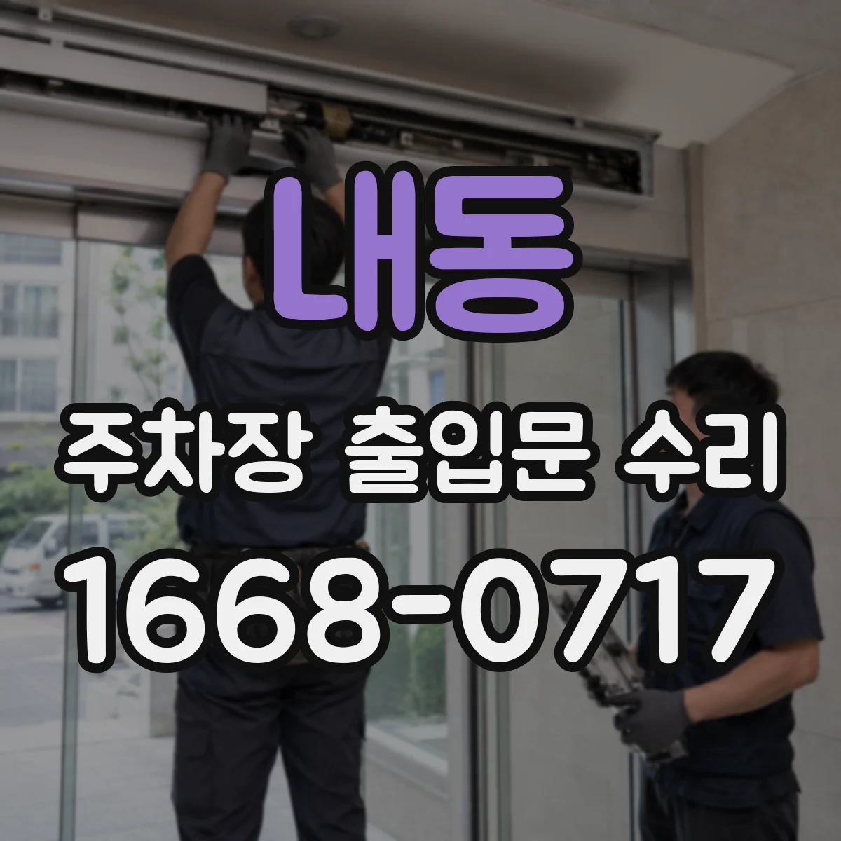 내동 주차장 출입문 수리