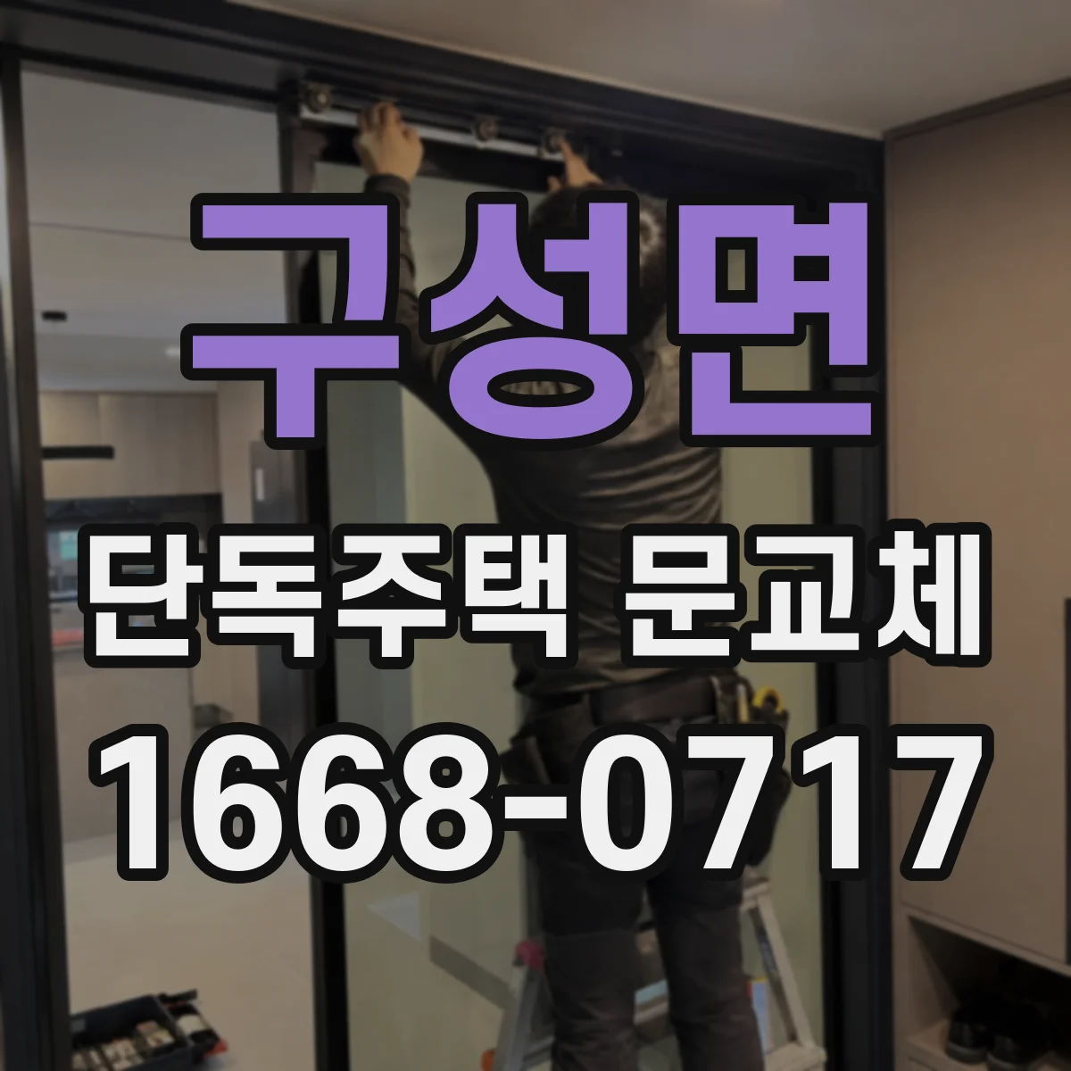 구성면 단독주택 문교체