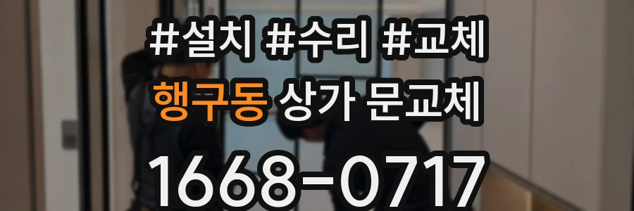 행구동 상가 문교체