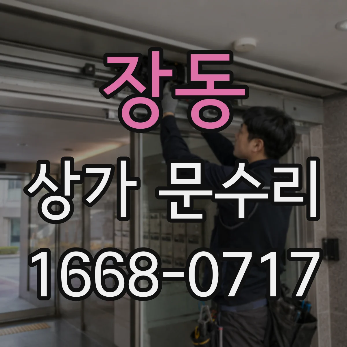 장동 상가 문수리