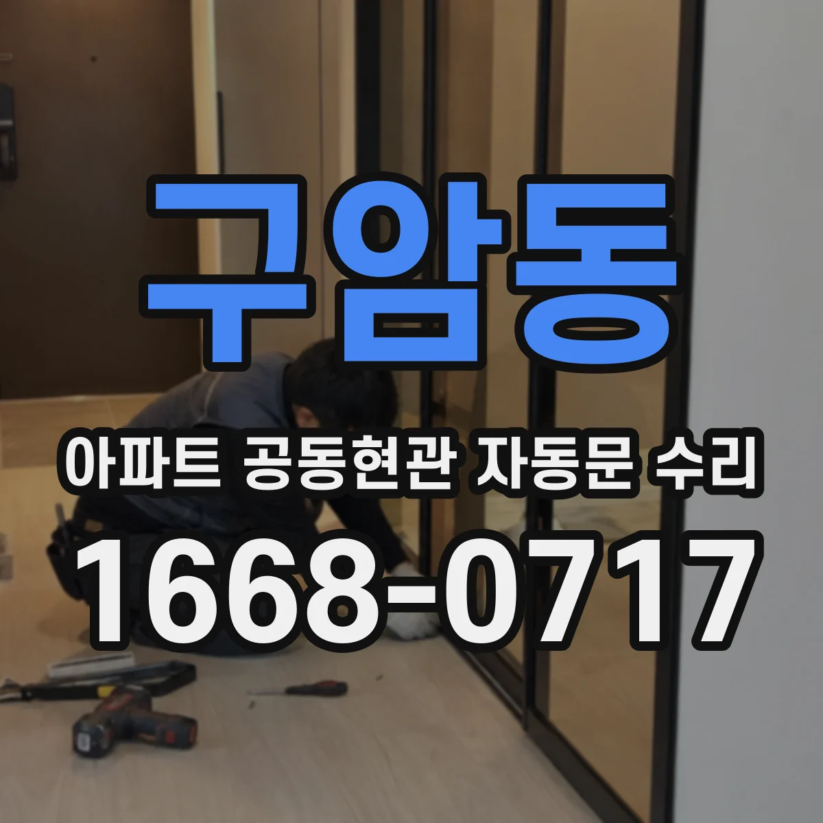 구암동 아파트 공동현관 자동문 수리