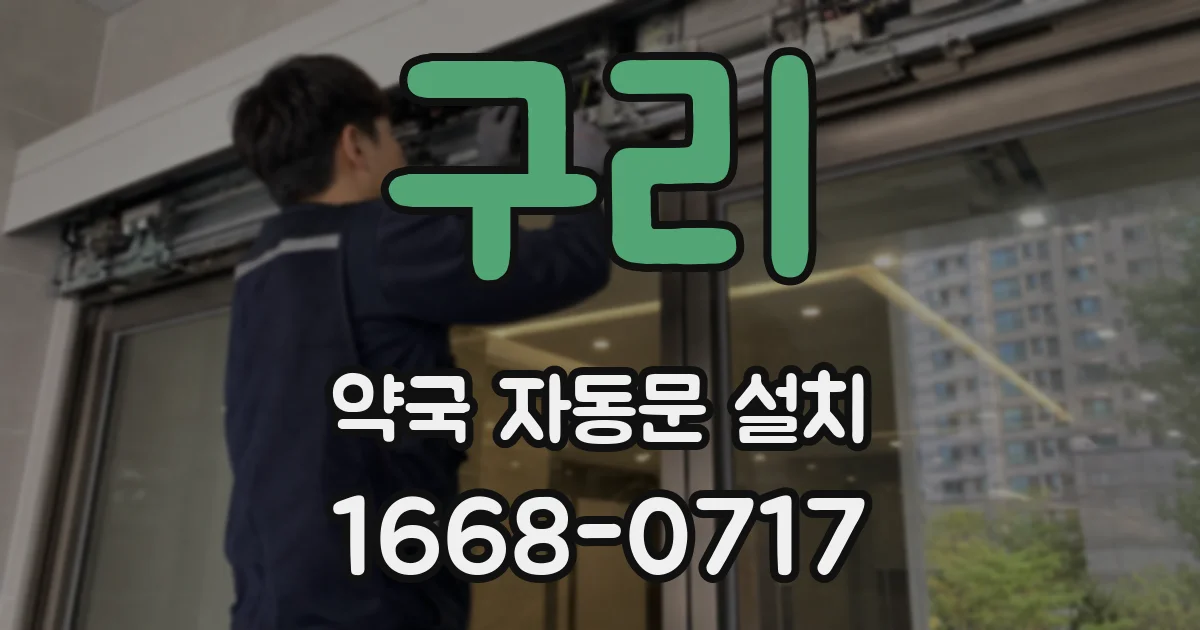 구리 약국 자동문 설치
