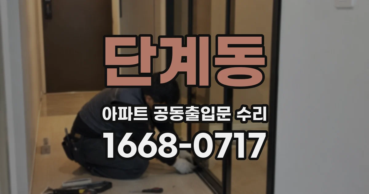 단계동 아파트 공동출입문 수리
