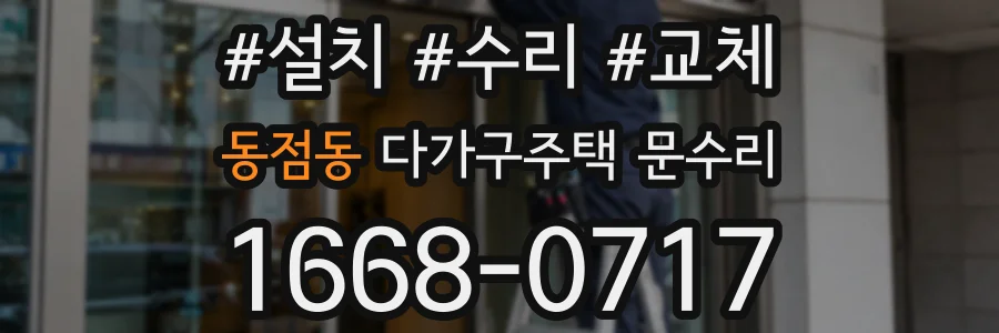 동점동 다가구주택 문수리