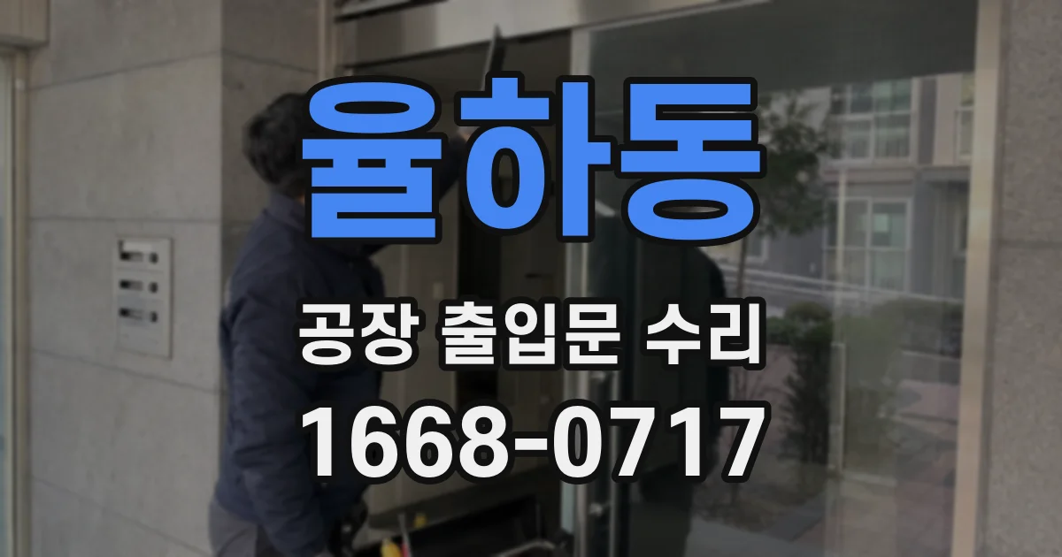 율하동 공장 출입문 수리