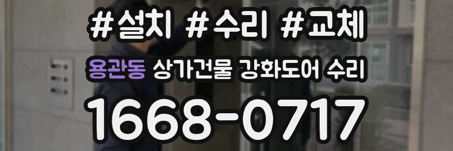 용관동 상가건물 강화도어 수리