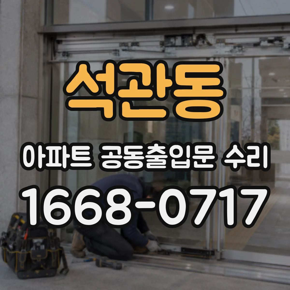 석관동 아파트 공동출입문 수리