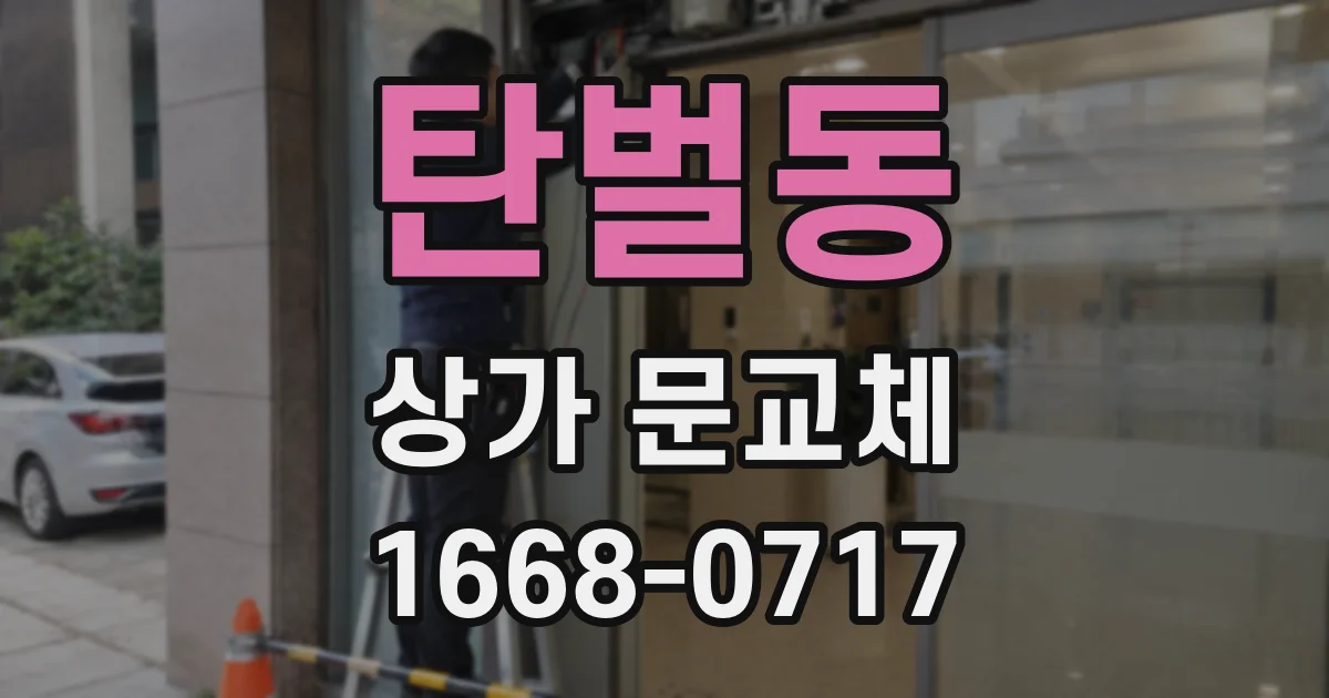 탄벌동 상가 문교체