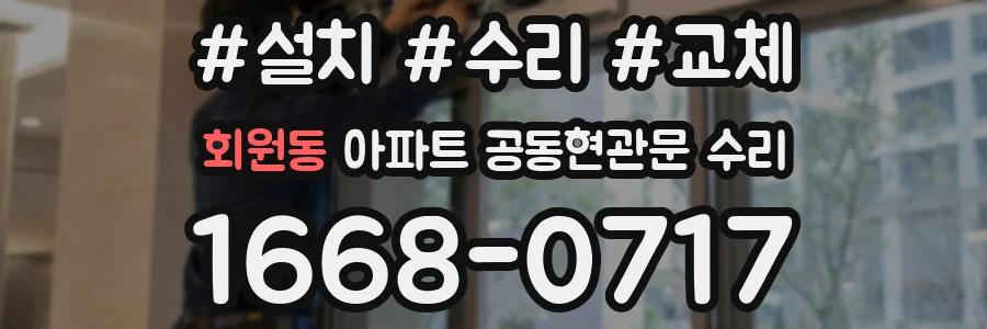 회원동 아파트 공동현관문 수리
