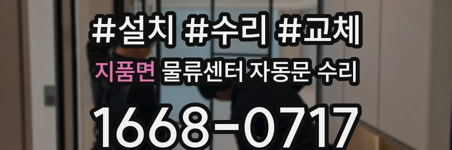 지품면 물류센터 자동문 수리