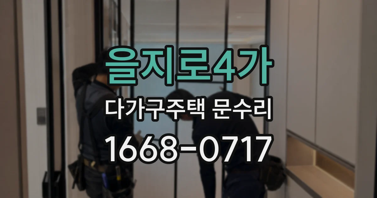 을지로4가 다가구주택 문수리