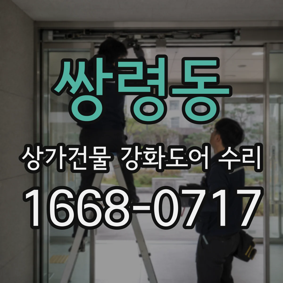 쌍령동 상가건물 강화도어 수리