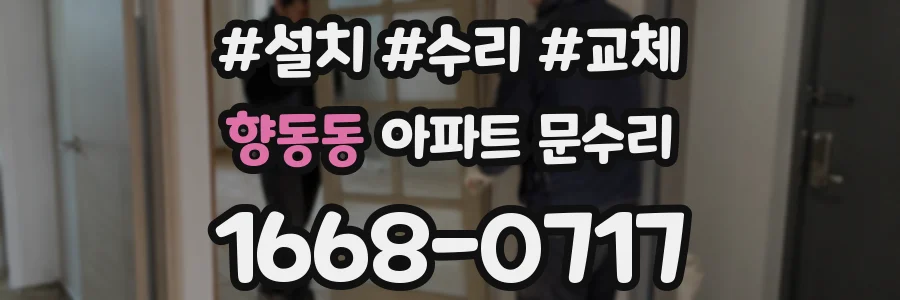 향동동 아파트 문수리