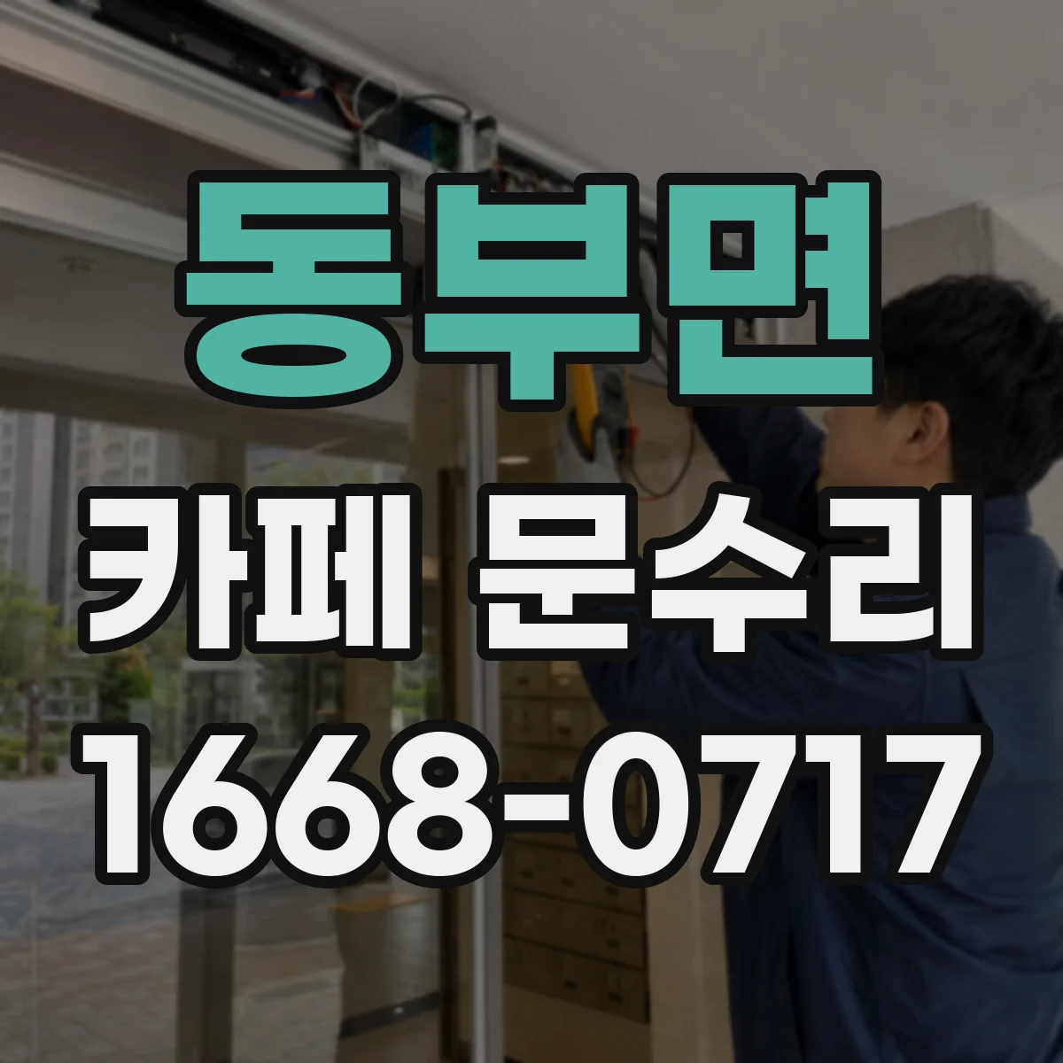 동부면 카페 문수리