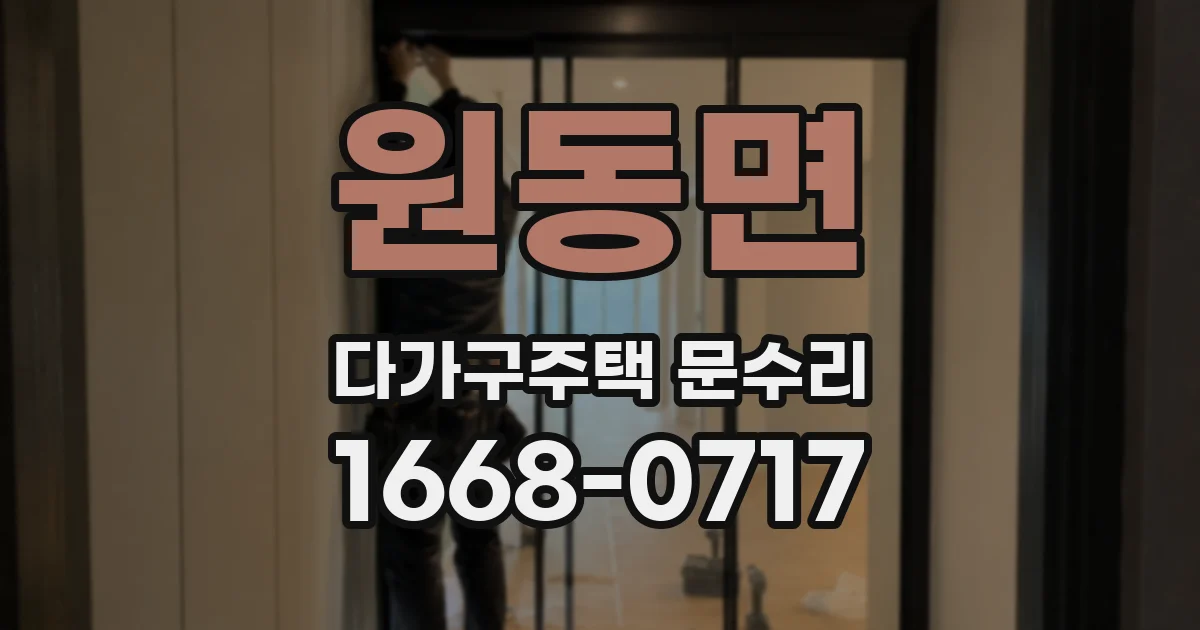 원동면 다가구주택 문수리