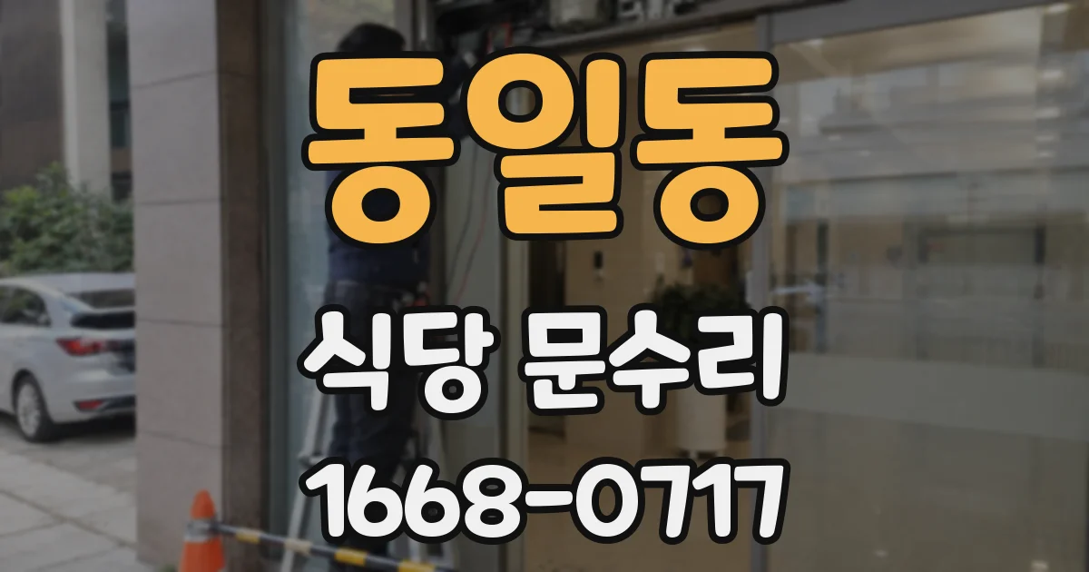 동일동 식당 문수리