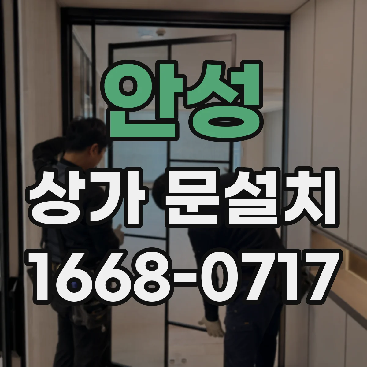 안성 상가 문설치 스마트 도어락 연동을 위한 설정 순서