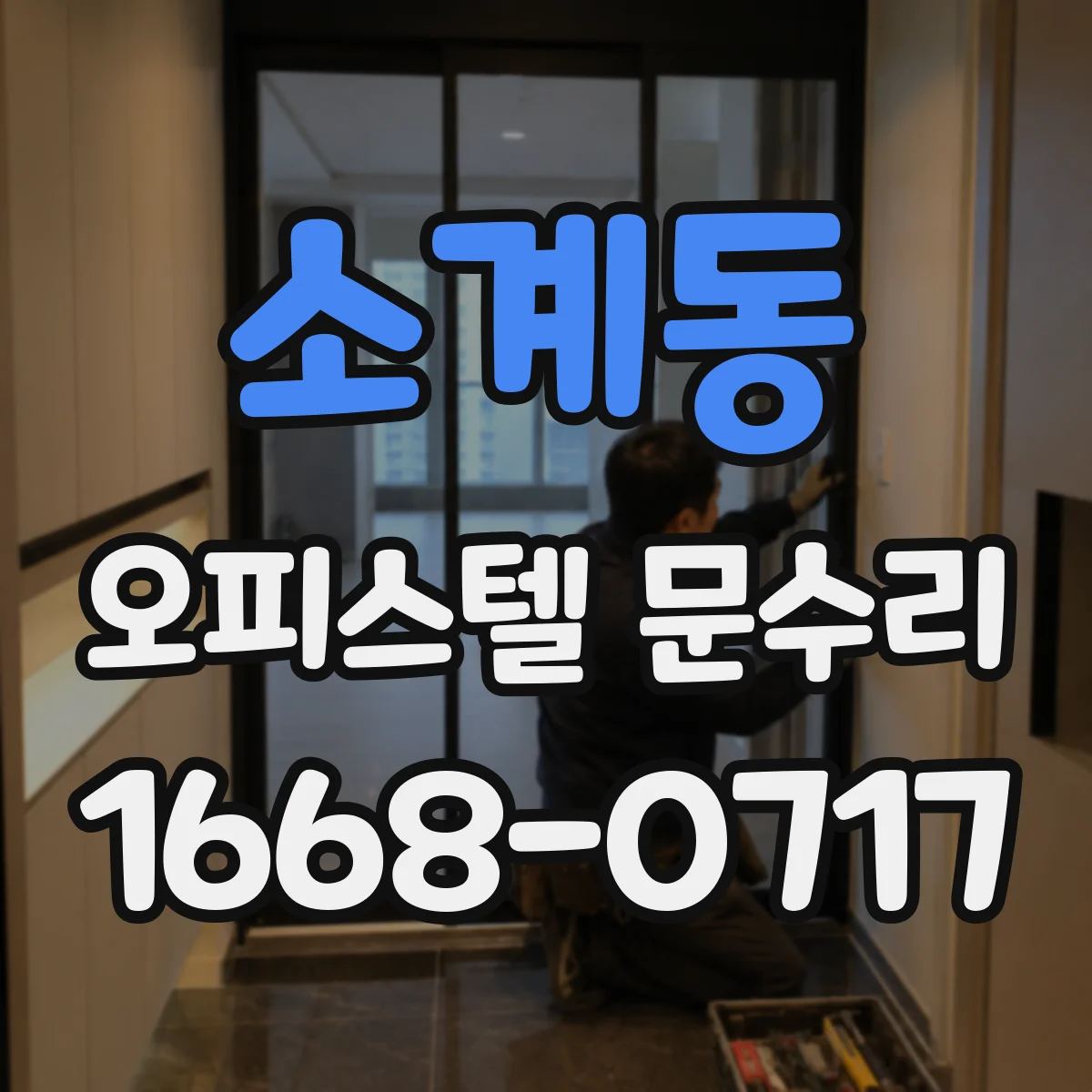 소계동 오피스텔 문수리