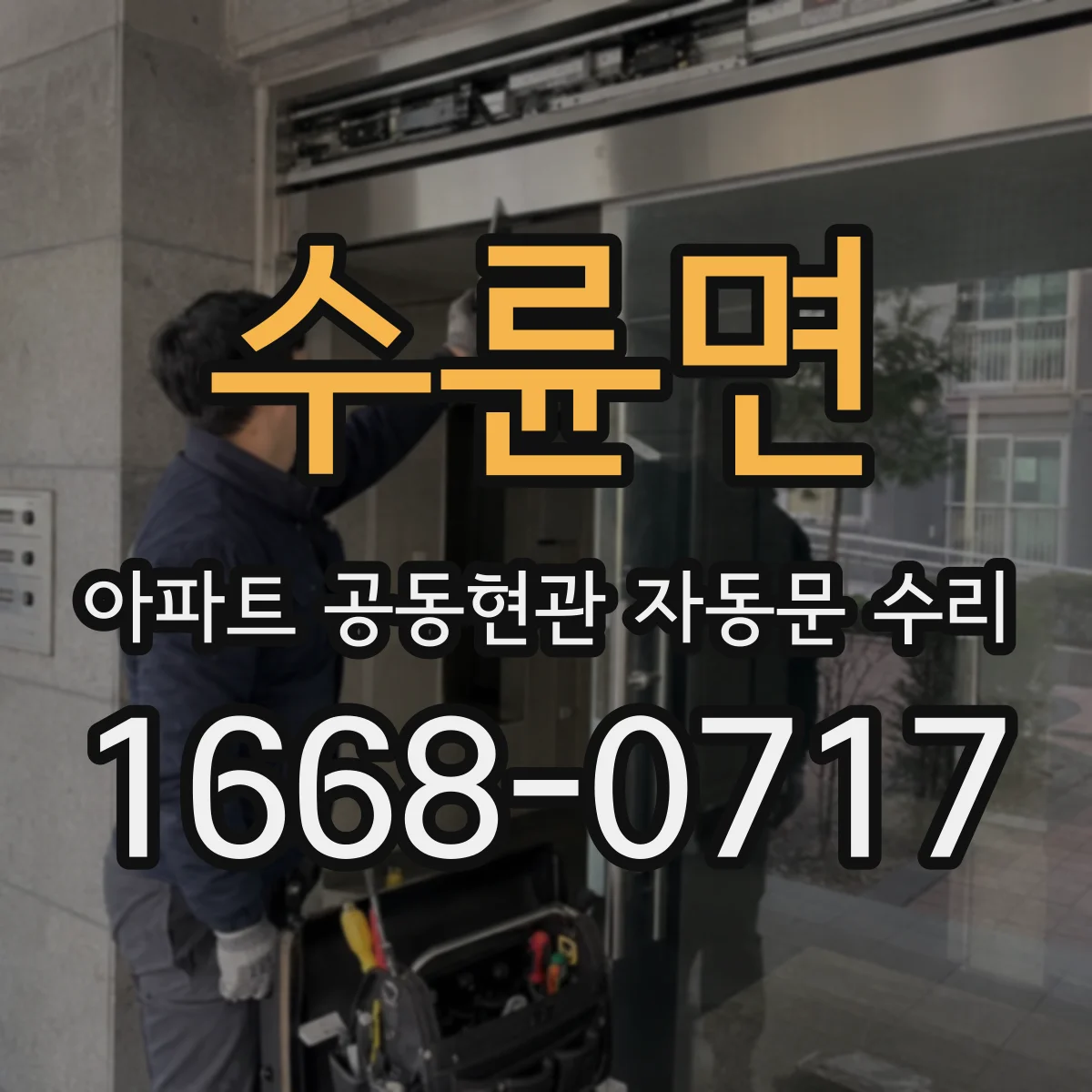 수륜면 아파트 공동현관 자동문 수리