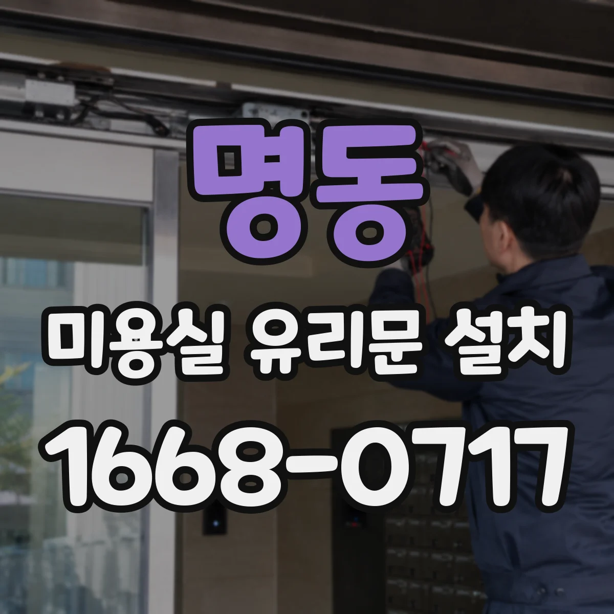 명동 미용실 유리문 설치