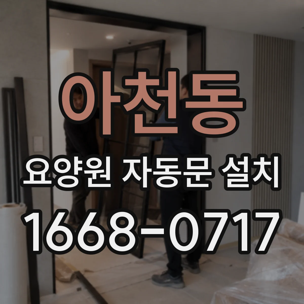아천동 요양원 자동문 설치