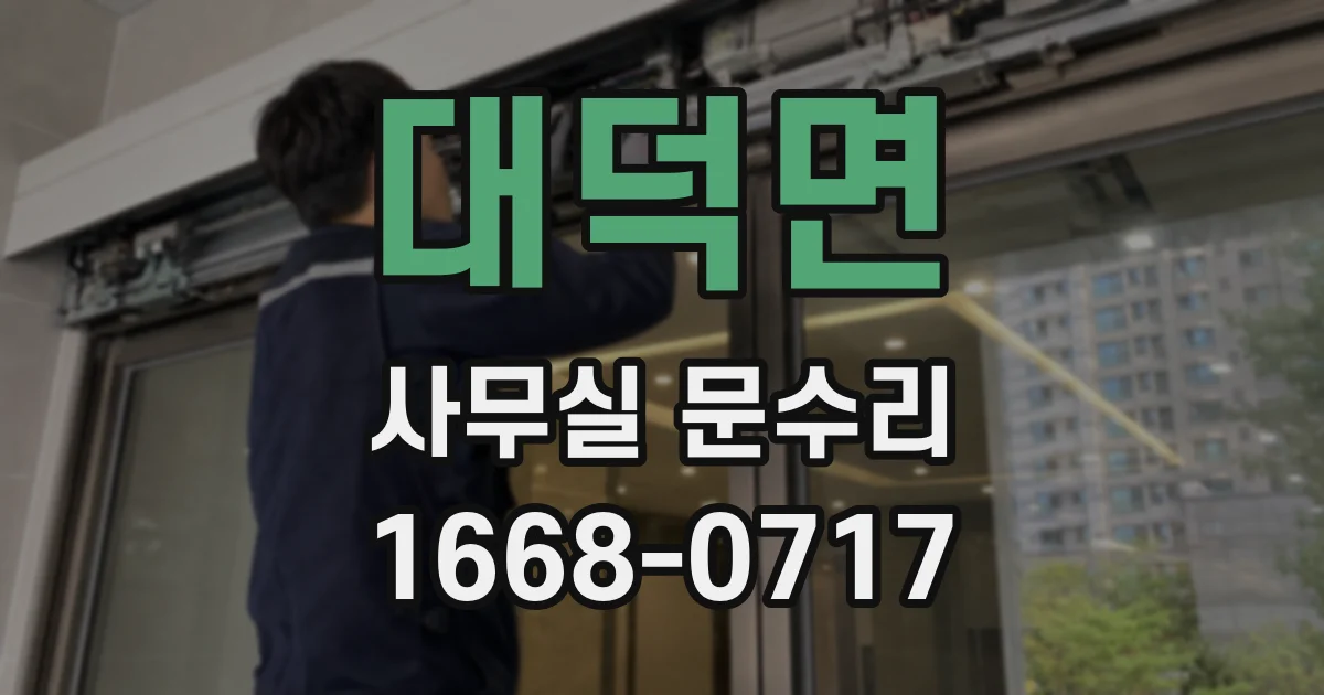 대덕면 사무실 문수리