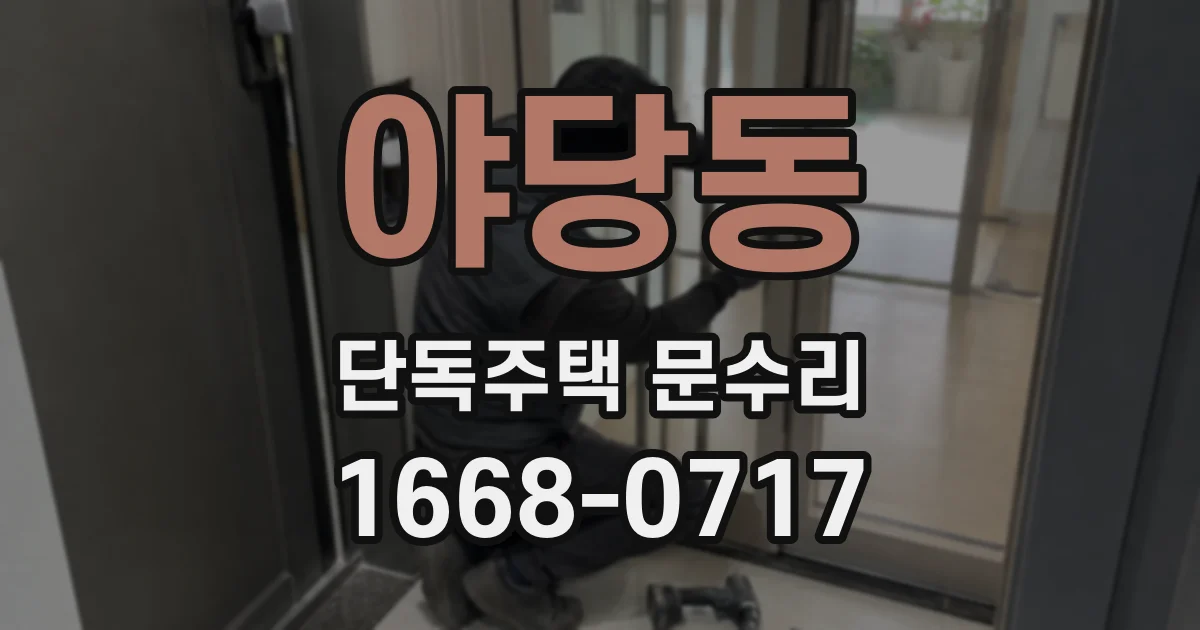 야당동 단독주택 문수리