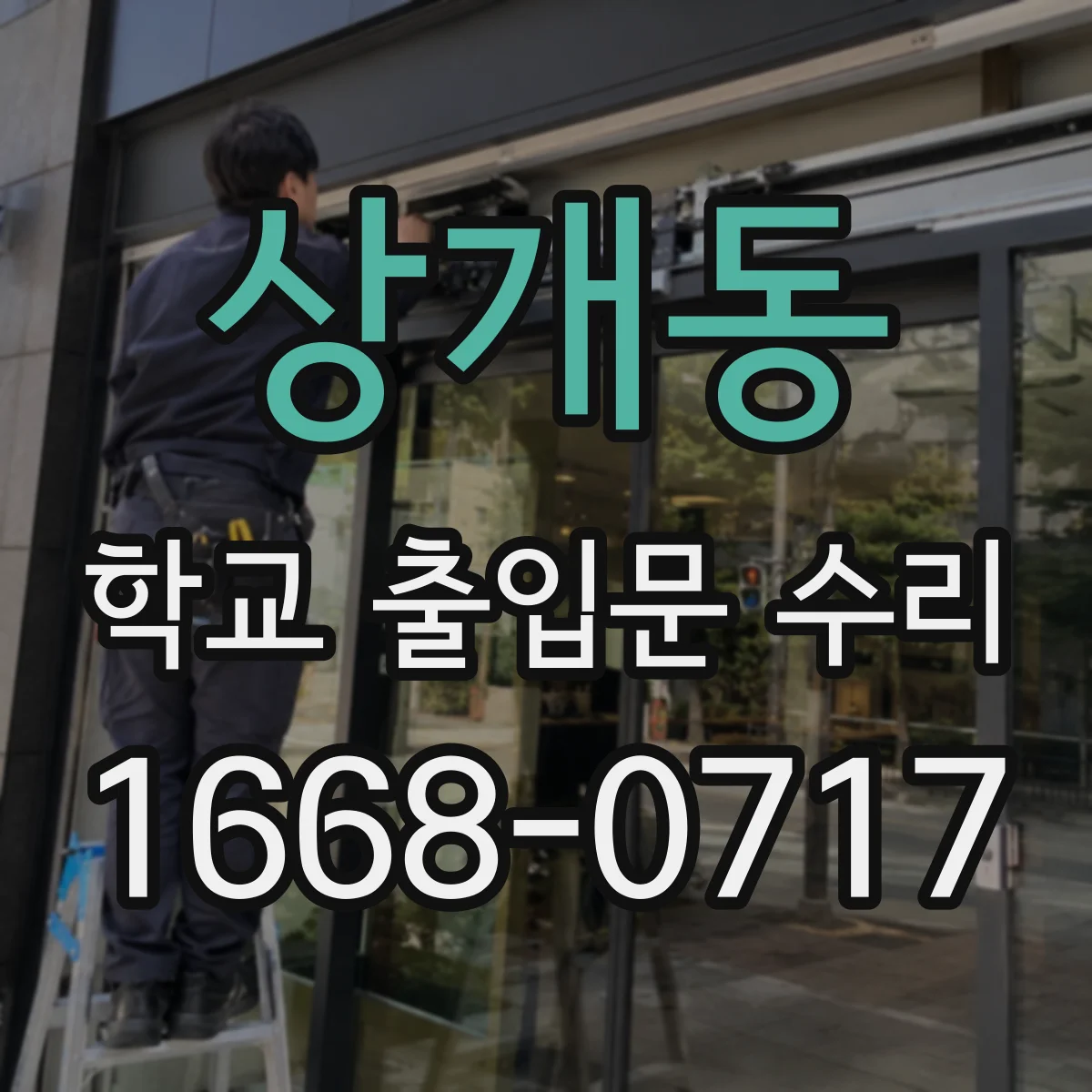 상개동 학교 출입문 수리