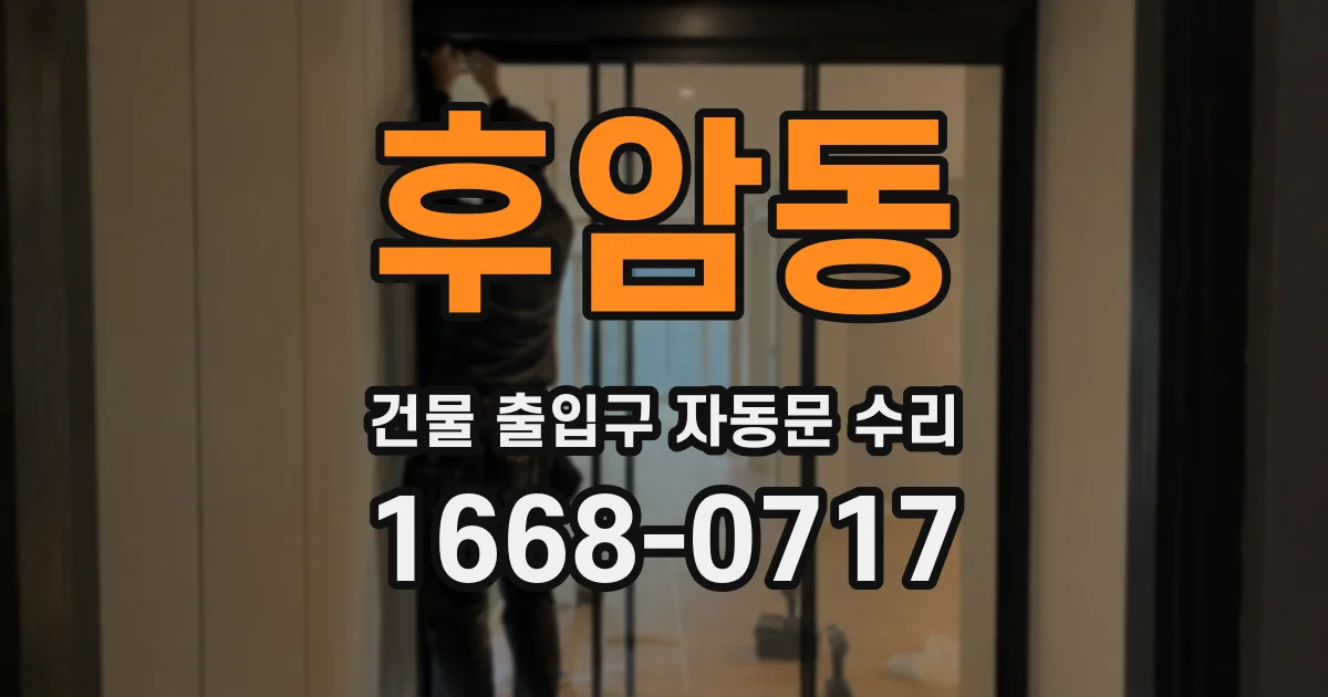 후암동 건물 출입구 자동문 수리