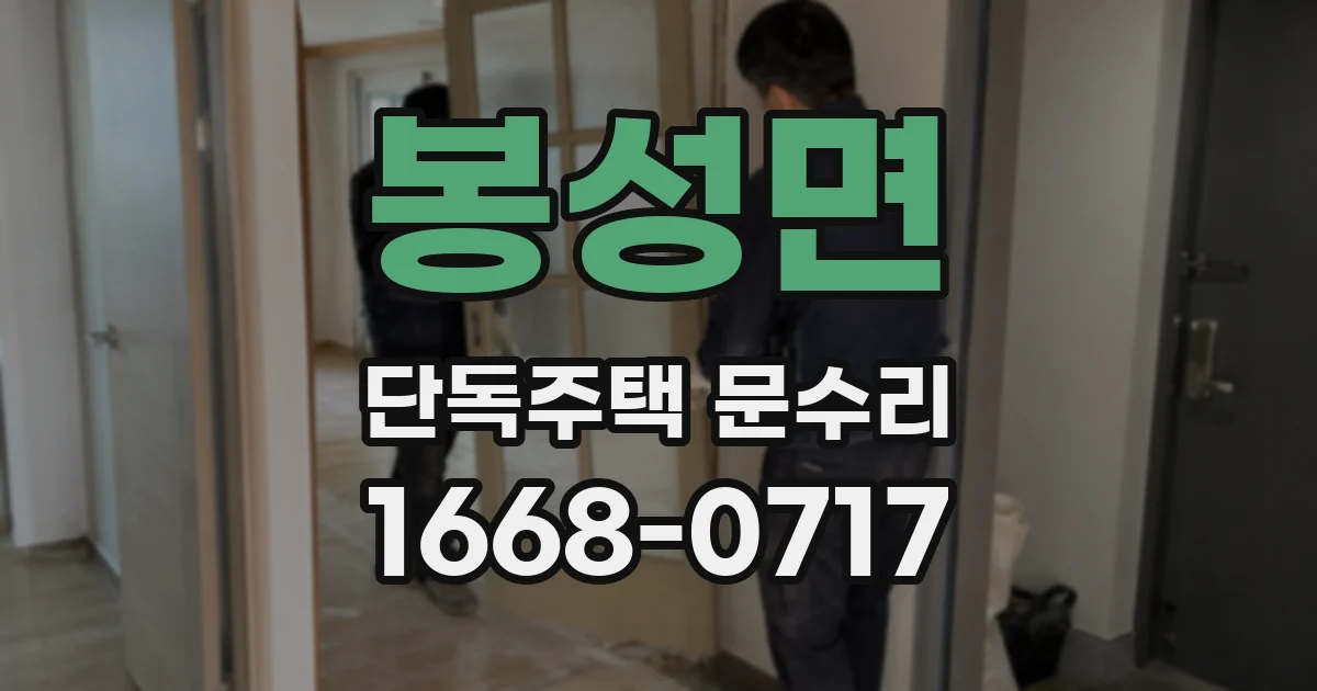 봉성면 단독주택 문수리