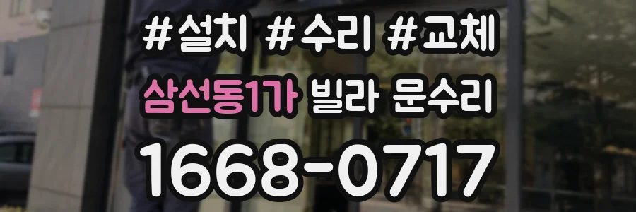 삼선동1가 빌라 문수리