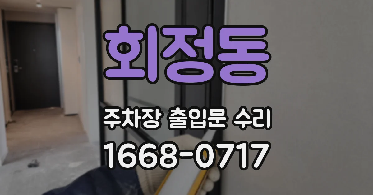 회정동 주차장 출입문 수리