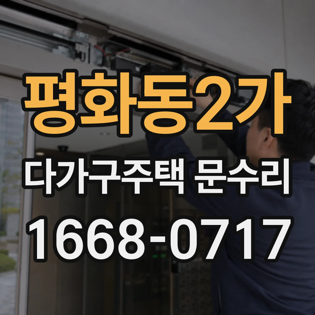 평화동2가 다가구주택 문수리