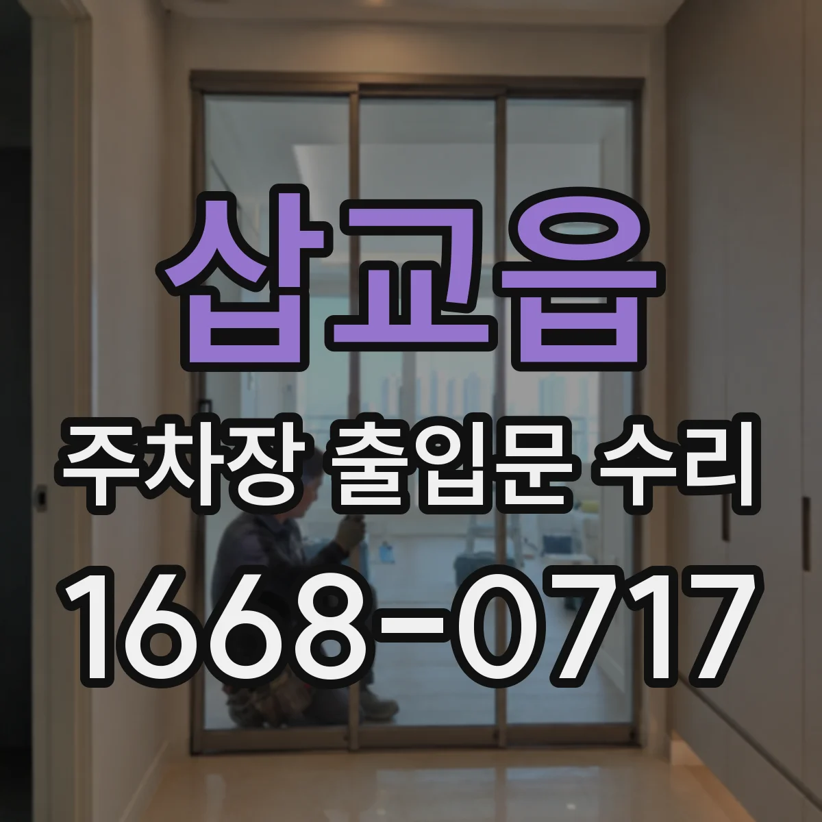 삽교읍 주차장 출입문 수리