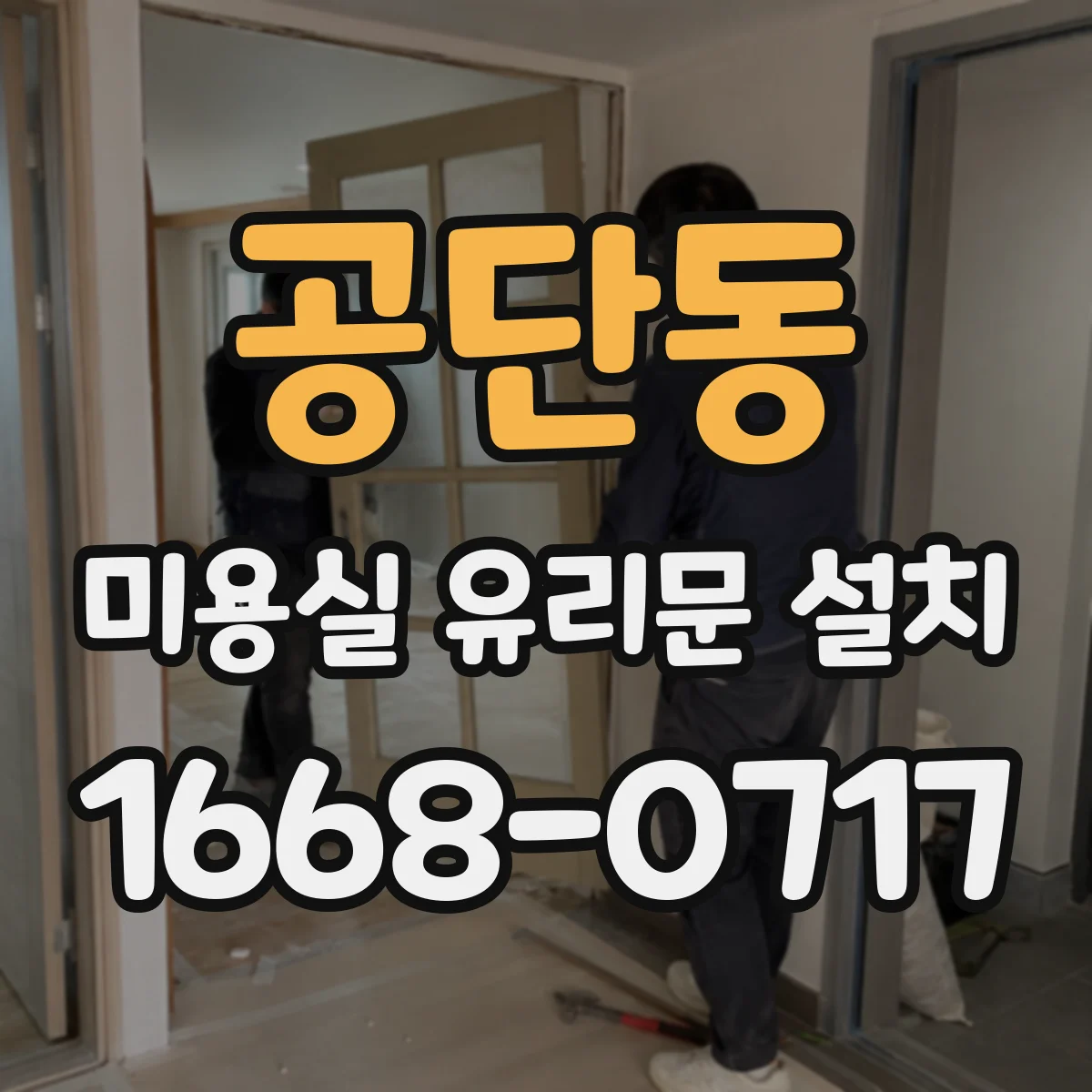 공단동 미용실 유리문 설치